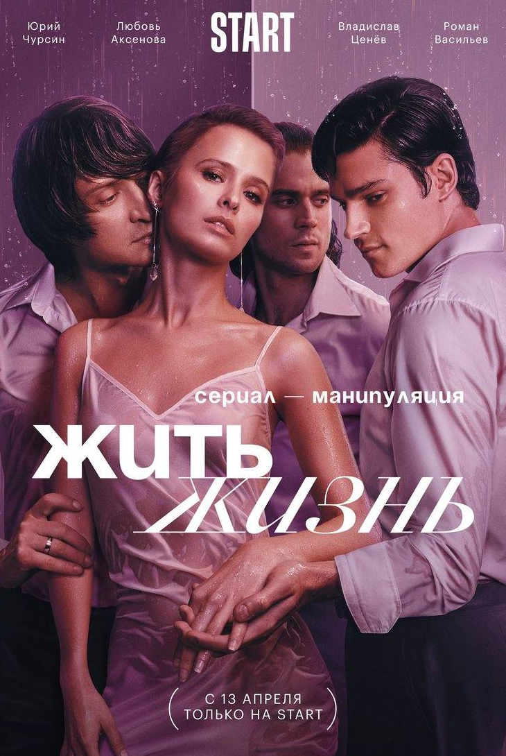 Юрий Чурсин и фильм Жить жизнь (2023)