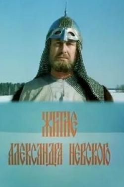 Житие Александра Невского кадр из фильма