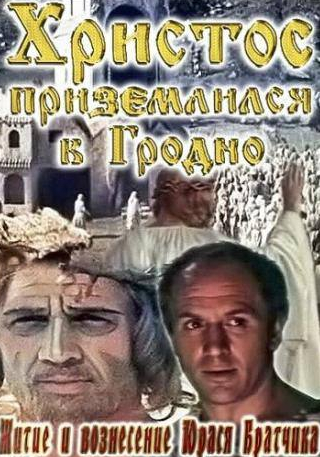 Павел Кормунин и фильм Житие и вознесение Юрася Братчика (1967)