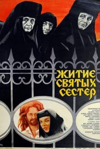 Валерий Сторожик и фильм Житие святых сестер (1981)