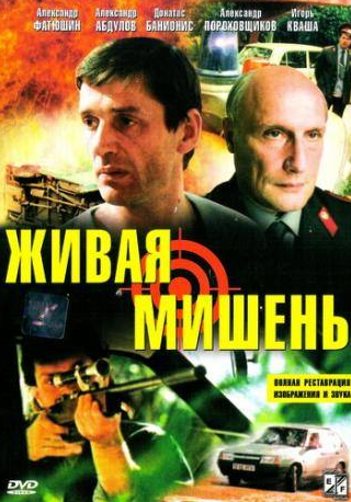 Игорь Кваша и фильм Живая мишень (1990)
