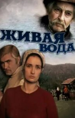 Наталья Наум и фильм Живая вода (1971)