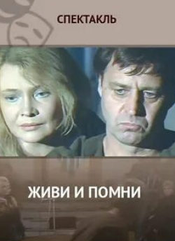 Татьяна Доронина и фильм Живи и помни (1987)