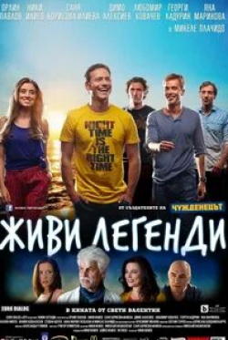 Ники Илиев и фильм Живи легендой (2014)