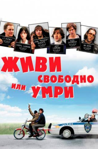 Пол Шнайдер и фильм Живи свободно или умри (2006)