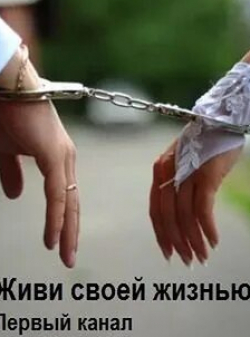 Алексей Воробьев и фильм Живи своей жизнью (2021)