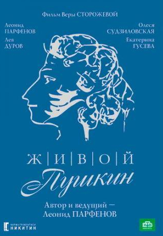 Лев Дуров и фильм Живой Пушкин (1999)