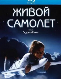 Изабелль Карре и фильм Живой самолёт (2005)