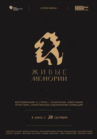 Алексей Гуськов и фильм Живые мемории (2020)