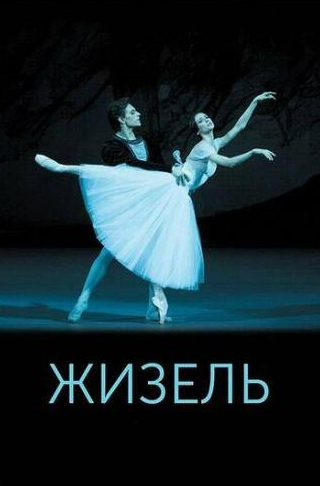 Светлана Захарова и фильм Жизель (2015)