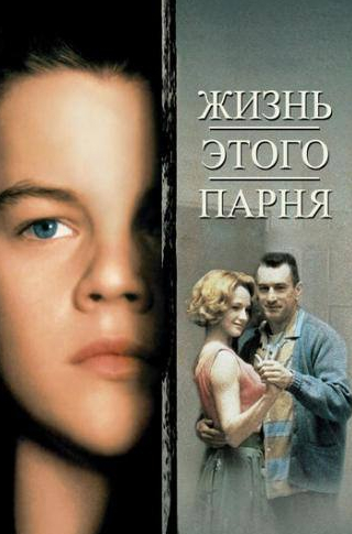 Элиза Душку и фильм Жизнь этого парня (1993)