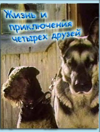 Михаил Светин и фильм Жизнь и приключения четырех друзей (1980)