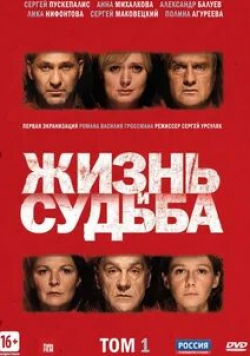 Андрей Крыжний и фильм Жизнь и судьба (2012)