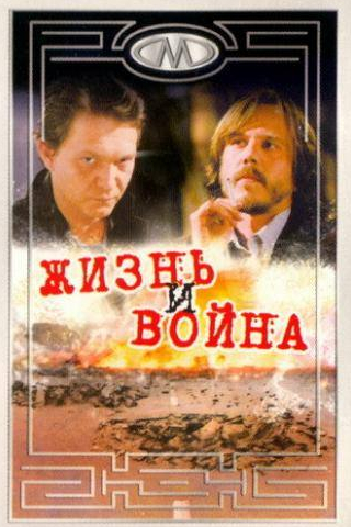 Александар Берчек и фильм Жизнь и война (2000)