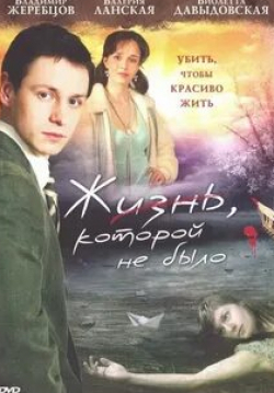 Ксения Непотребная и фильм Жизнь, которой не было (2008)