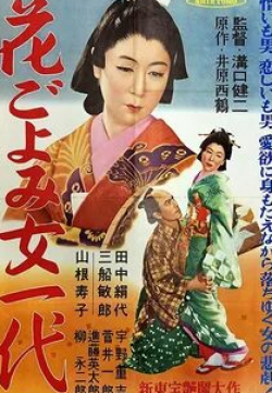 Тосиро Мифунэ и фильм Жизнь куртизанки Охару (1952)
