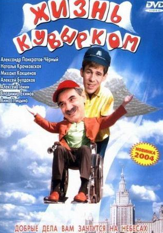 Алексей Булдаков и фильм Жизнь кувырком (2003)