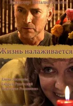 Ксения Дементьева и фильм Жизнь налаживается (2008)
