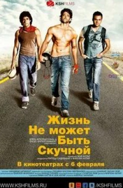 Лоло Херреро и фильм Жизнь не может быть скучной (2011)