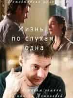 Андрей Носков и фильм Жизнь, по слухам, одна (2017)