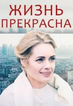 Антонина Макарчук и фильм Жизнь прекрасна (2020)