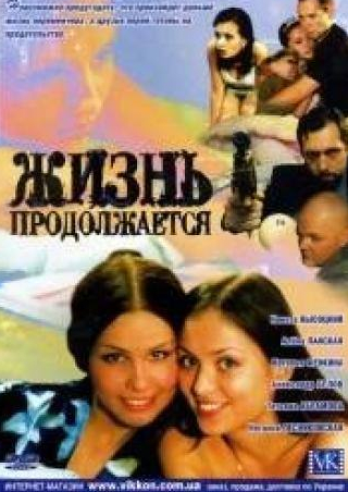 Наталья Лесниковская и фильм Жизнь продолжается (2002)