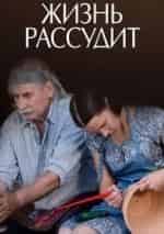 Ольга Сизова и фильм Жизнь рассудит (2013)