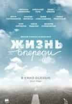 Денис Шведов и фильм Жизнь впереди (2017)