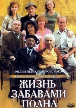 Владимир Кашпур и фильм Жизнь забавами полна (2002)