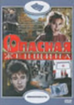 Людмила Баранова и фильм Жизнь-Женщина (1991)
