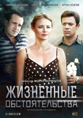 Карина Разумовская и фильм Жизненные обстоятельства (2014)