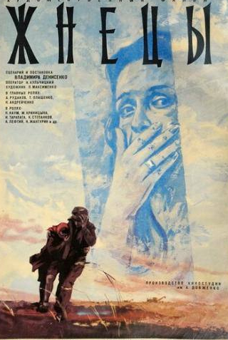 Наталья Андрейченко и фильм Жнецы (1978)