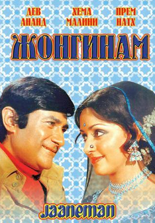 Хема Малини и фильм Жонгинам (1976)