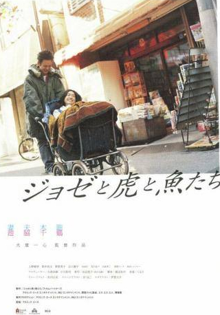 Хирофуми Арай и фильм Жозе, тигр и рыба (2003)