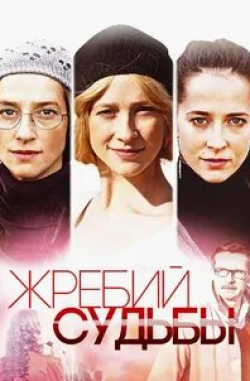 Ирина Мельник и фильм Жребий судьбы (2015)
