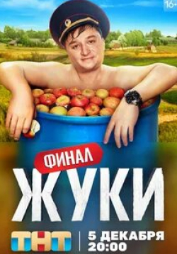 Вячеслав Чепурченко и фильм Жуки 9-я серия (2019)