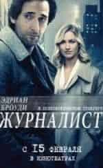 Ивонн Страховски и фильм Журналист (2016)