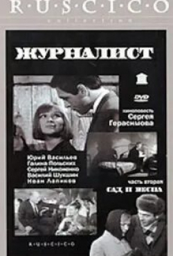 Галина Григорьева и фильм Журналист Сад и весна (1967)