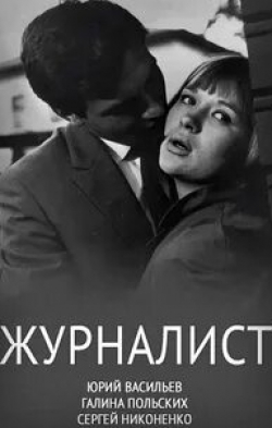 Жанна Болотова и фильм Журналист Встречи (1967)