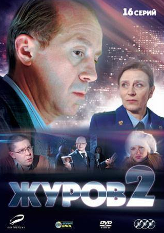 Юлия Рутберг и фильм Журов 2 (2010)