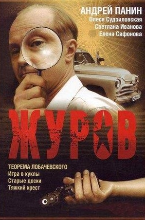Ольга Дроздова и фильм Журов (2009)