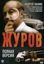 Андрей Панин и фильм Журов-2 (2009)