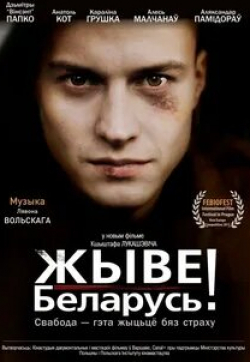 Денис Тарасенко и фильм Жыве Беларусь! (2012)