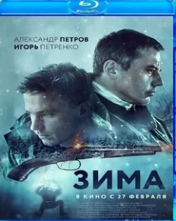 Михаил Жигалов и фильм Зима (2020)