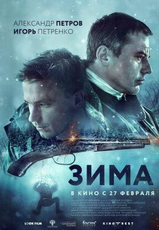 Михаил Жигалов и фильм Зима (2018)
