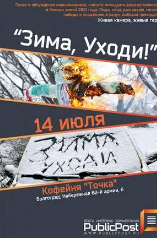Илья Яшин и фильм Зима, уходи! (2012)