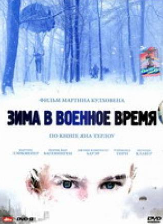 Джейми Кэмпбелл Бауэр и фильм Зима в военное время (2008)
