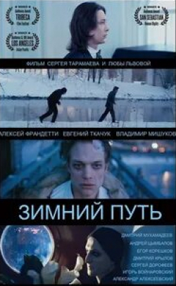 Евгений Ткачук и фильм Зимний путь (2013)