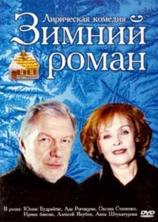 Анна Штукатурова и фильм Зимний роман (2004)