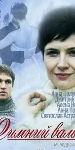 Алена Ивченко и фильм Зимний вальс (2012)